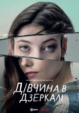 постер Дівчина в дзеркалі / Альма онлайн в HD
