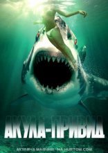постер Акула-привид онлайн в HD