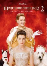 постер Щоденники принцеси 2 онлайн в HD