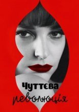 постер Чуттєва революція онлайн в HD