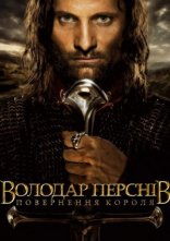 постер Володар перснів: Повернення короля [Розширена версія] онлайн в HD