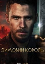 постер Зимовий король онлайн в HD