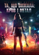 постер Та, що вижила: Кров і метал онлайн в HD