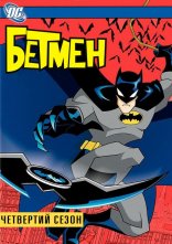 постер Бетмен онлайн в HD