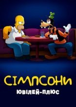 постер Сімпсони: Ювілей-плюс онлайн в HD