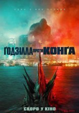 постер Ґодзілла проти Конга онлайн в HD