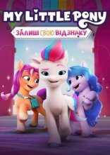 постер My Little Pony: Залиш свою відзнаку онлайн в HD