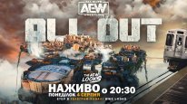 кадри з фільму AEW All Out 2023