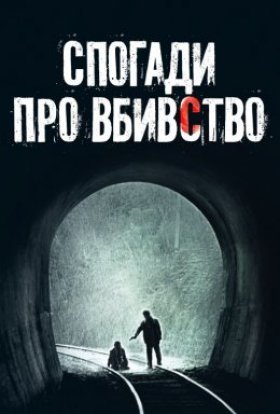 постер до фільму Спогади про вбивство дивитися онлайн