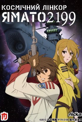постер серіалу Космічний лінкор Ямато 2199