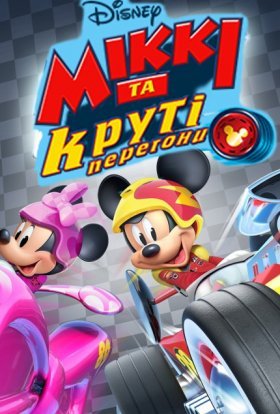 постер серіалу Міккі та круті перегони