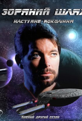 постер серіалу Зоряний шлях: Наступне покоління