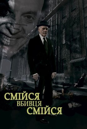 постер до фільму Смійся, вбивце, смійся дивитися онлайн