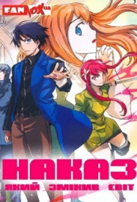 постер серіалу Наказ, який змінив світ +OVA