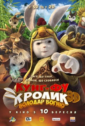 постер до фільму Кунг-фу Кролик: Повелитель вогню дивитися онлайн