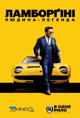 постер до фільму Ламборґіні: людина легенда / Lamborghini: Людина, що стоїть за легендою дивитися онлайн