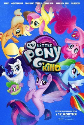 постер до фільму My Little Pony У кіно дивитися онлайн