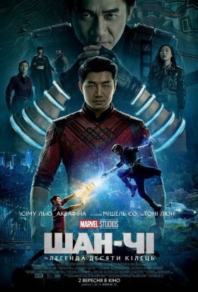 постер до фільму Шан-Чі та легенда десяти кілець дивитися онлайн