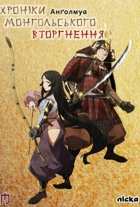 постер серіалу Анґолмуа: Хроніки монгольського вторгнення