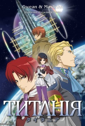 постер серіалу Титанія