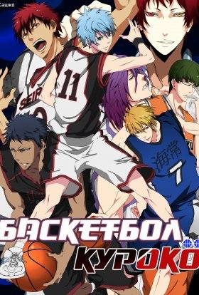 постер серіалу Баскетбол Куроко
