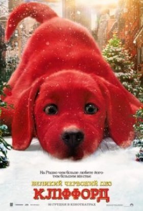 постер до фільму Великий червоний пес Кліффорд дивитися онлайн