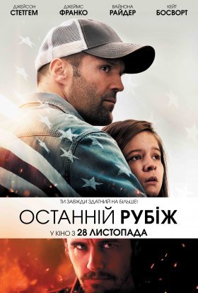 постер до фільму Останній рубіж дивитися онлайн