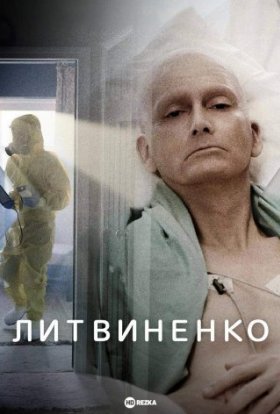 постер серіалу Літвінєнко / Литвиненко
