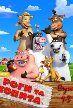 постер серіалу Роги і копита: повернення на ферму