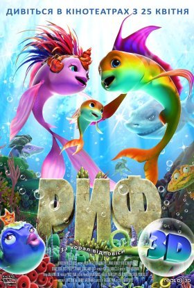 постер до фільму Риф 3D / Риф 3D: Приплив дивитися онлайн
