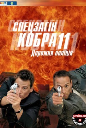 постер серіалу Спецзагін "Кобра 11". Дорожня поліція