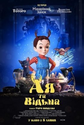 постер до фільму Ая та відьма дивитися онлайн