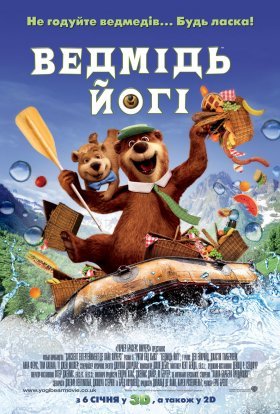 постер до фільму Ведмідь Йогі дивитися онлайн