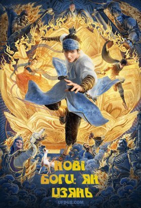 постер до фільму Нові боги: Ян Цзянь дивитися онлайн