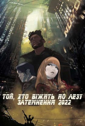 постер до фільму Той, хто біжить по лезу: Затемнення 2022 дивитися онлайн