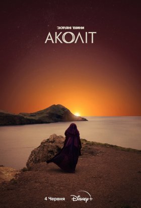 постер серіалу Аколіт