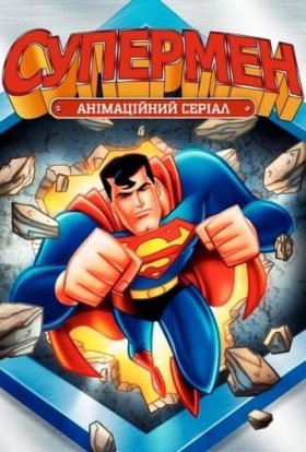 постер серіалу Супермен