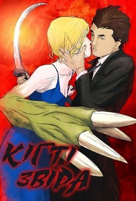 постер серіалу Кігті звіра