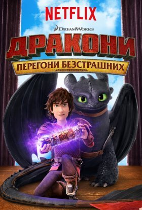 постер серіалу Дракони: Перегони безстрашних