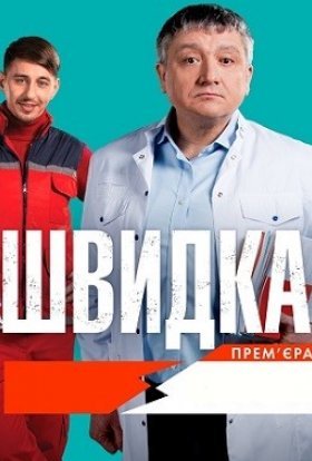 постер серіалу Швидка