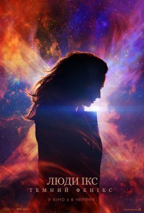 постер до фільму Люди Ікс: Темний Фенікс дивитися онлайн