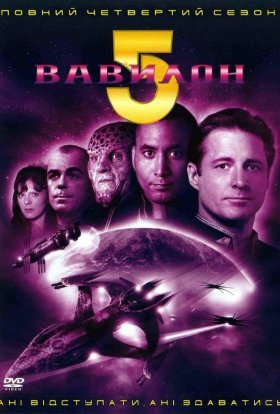 постер серіалу Вавилон 5