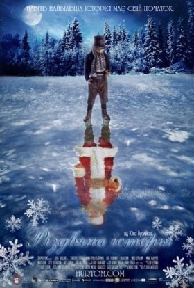 постер до фільму Різдвяна історія дивитися онлайн