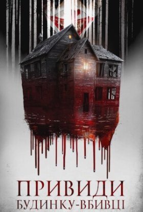 постер до фільму Привиди будинку-вбивці дивитися онлайн