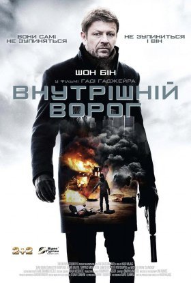 постер до фільму Внутрішній ворог дивитися онлайн