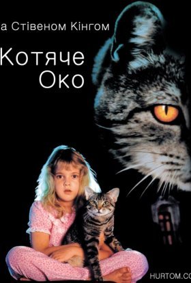 постер до фільму Котяче око дивитися онлайн
