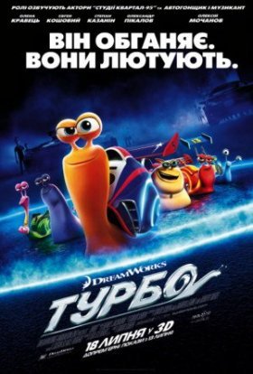 постер до фільму Турбо дивитися онлайн