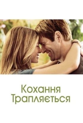постер до фільму Кохання трапляється дивитися онлайн