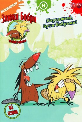 постер серіалу Злюки бобри