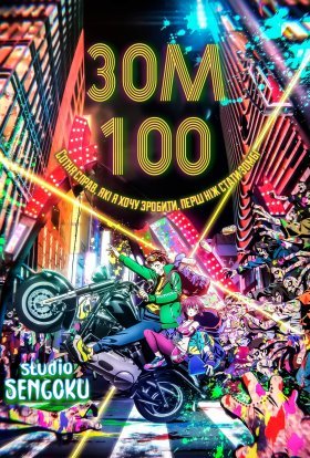 постер серіалу Зом 100: Сотня справ, які я хочу зробити, перш ніж стати зомбі